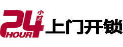 拉萨24小时锁行